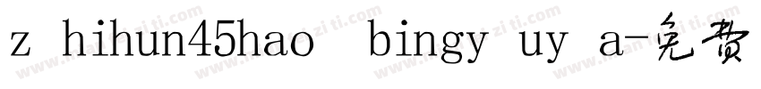 zhihun45hao bingyuya字体转换